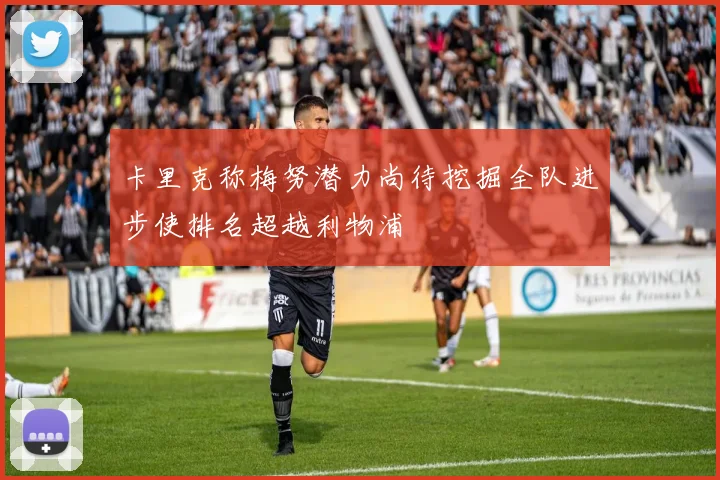 卡里克称梅努潜力尚待挖掘全队进步使排名超越利物浦