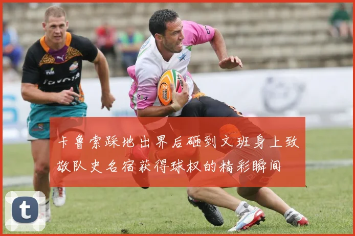 卡鲁索踩地出界后砸到文班身上致敬队史名宿获得球权的精彩瞬间