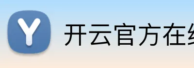开云官方在线登陆平台 Logo